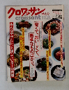 クロワッサン　特大号 10日·25日の月2國究行 男の暮し方女の容し方