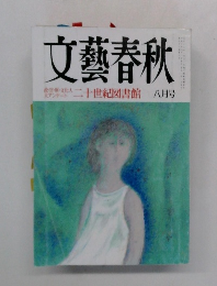 文藝春秋　八月号