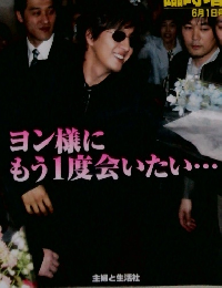 ペ・ヨンジュン来日! 滞在6日間に完全密着 週刊女性