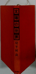 太陽の世界 12半村良