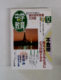 中学教育　1997年12月