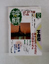 中学教育　1997年12月
