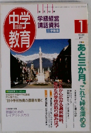 中教学育　1998年1月号