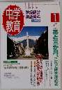 中教学育　1998年1月号