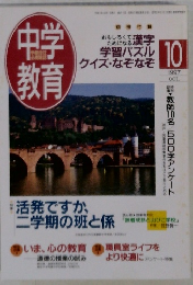 中学教育 1997年10月号