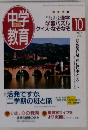 中学教育 1997年10月号