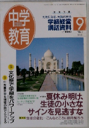 中学教育　1997年9月号