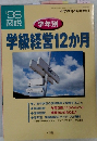 学年別　学級経営12か月　1998