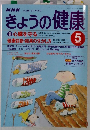 きょうの健康　1998年5月号