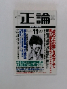正論　2004年11月号