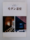 モダン茶室　2003年10月号