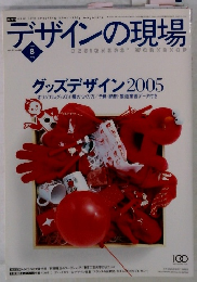 デザインの現場 8 vol.22 no.142