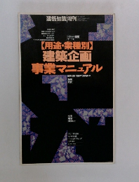 【用途・業種別】建築企画事業マニュアル