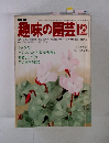 NHK趣味の園芸　昭和55年 12月号