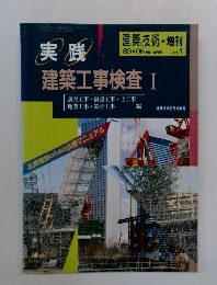 建築技術　1989年6月号　No.458　Vol.1　建築工事検査 I