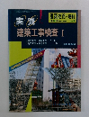 建築技術　1989年6月号　No.458　Vol.1　建築工事検査 I