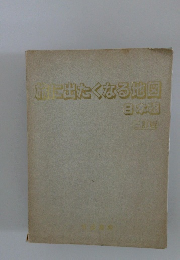 旅に出たくなる地図　日本編　三訂版
