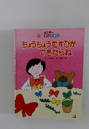 ちょうちょうむすびができたらね