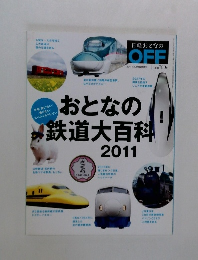 おとなの鉄道大百科　2011年号