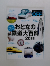 おとなの鉄道大百科　2011年号