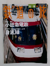 鉄道の旅　別巻2
