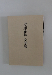 立原正秋 文学展