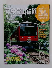 歴史でめぐる 鉄道全鉄道 09