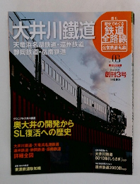 大井川鐵道　no.03　2011年3/27号