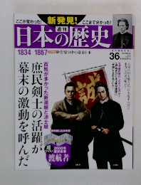 日本の歴史　NO.36　1834-1867