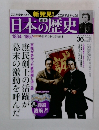 日本の歴史　NO.36　1834-1867