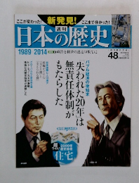 日本の歴史 No.48　1989-2014