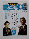 日本の歴史 No.48　1989-2014