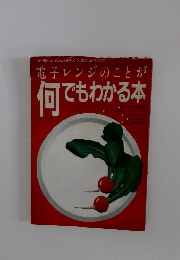 電子レンジのことが 何でもわかる本