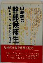 幹部候補生　上　幹部はこうしてつくられる