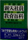 新入社員　教育百科　能力開発手法のすべて 