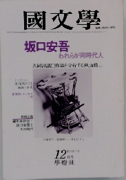 國文學　1979年12月号