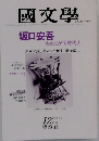 國文學　1979年12月号