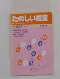 たのしい授業　1988年 12月号 (No.46)