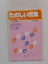 たのしい授業　1988年 12月号 (No.46)