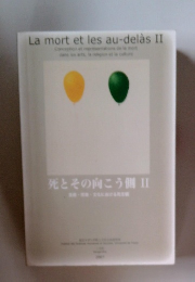 死とその向こう側 Ⅱ