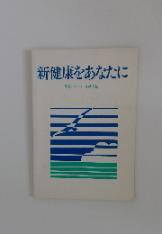 新健康をあなたに
