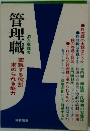 管理職 変貌する役割求められる能