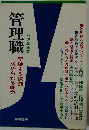 管理職 変貌する役割求められる能