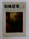和風建築!!　11　1982年10月号