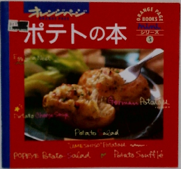 ポテトの本　ORANGE PAGE BOOKS miniシリーズ　5