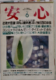 安心　1994年6月号