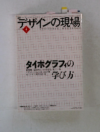 デザインの現場　2004年4月