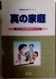 真の家庭　愛を中心とした人生行路