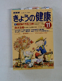 きょうの健康　1998年11月号