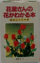 花置さんの 花がわかる本 講談社の花手帳